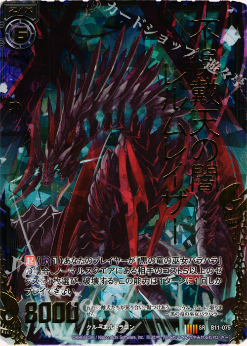 SRH 不倶戴天の闇レルムレイザー(ホロ) | 買取 | [B11] 神子達の戦場 | Z/X-Zillions of enemy X-｜ゼクス