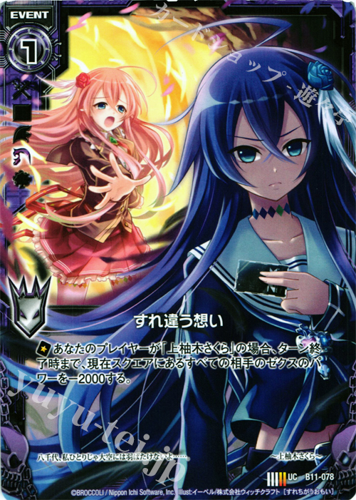 UC すれ違う想い | 販売 | [B11] 神子達の戦場 | Z/X-Zillions of enemy X-｜ゼクス