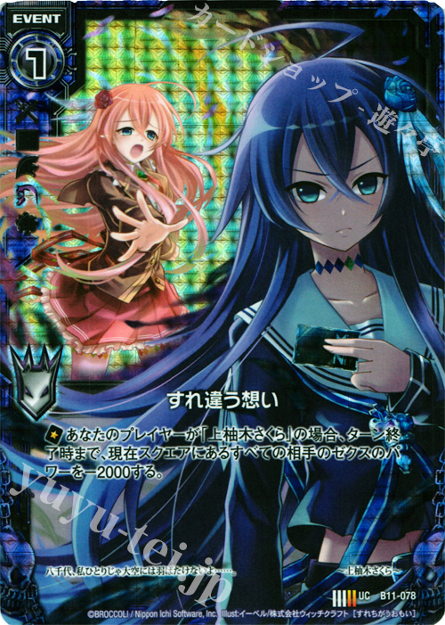 UCH すれ違う想い(ホロ) | 買取 | [B11] 神子達の戦場 | Z/X-Zillions of enemy X-｜ゼクス