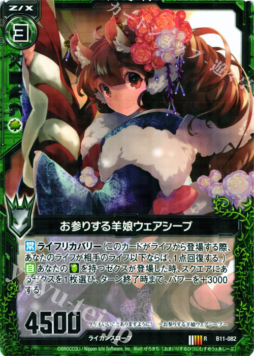R お参りする羊娘ウェアシープ | 販売 | [B11] 神子達の戦場 | Z/X-Zillions of enemy X-｜ゼクス