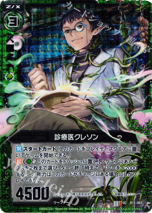 UCH 診療医クレソン(ホロ) | 販売 | [B11] 神子達の戦場 | Z/X-Zillions of enemy X-｜ゼクス