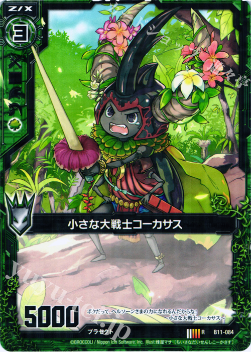 R 小さな大戦士コーカサス | 販売 | [B11] 神子達の戦場 | Z/X-Zillions of enemy X-｜ゼクス