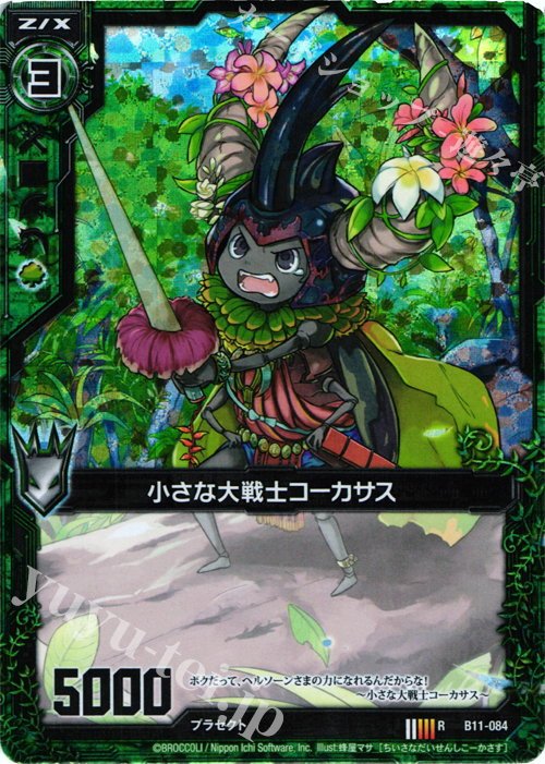 RH 小さな大戦士コーカサス(ホロ) | 販売 | [B11] 神子達の戦場 | Z/X-Zillions of enemy X-｜ゼクス