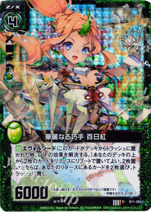 CH 華麗なる巧手 百日紅(ホロ) | 買取 | [B11] 神子達の戦場 | Z/X-Zillions of enemy X-｜ゼクス