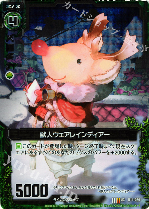UCH 獣人ウェアレインディアー(ホロ) | 販売 | [B11] 神子達の戦場 | Z/X-Zillions of enemy X-｜ゼクス