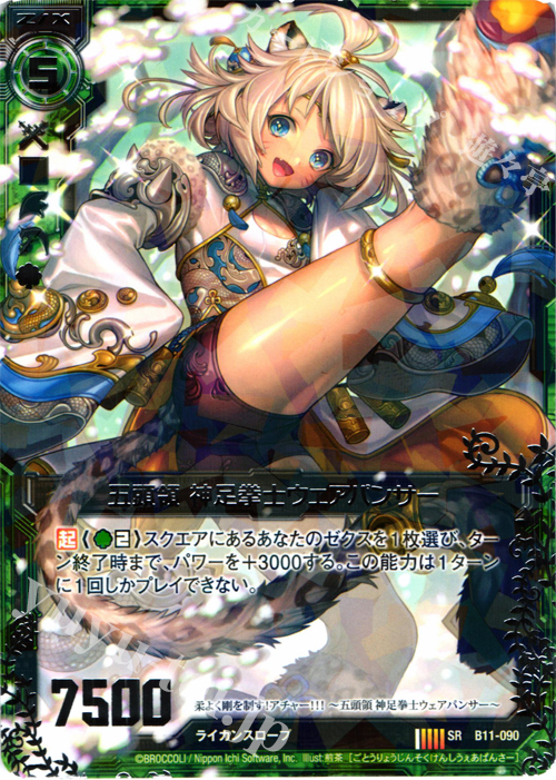 【傷】 SR 五頭領 神足拳士ウェアパンサー | 販売 | [B11] 神子達の戦場 | Z/X-Zillions of enemy X-｜ゼクス