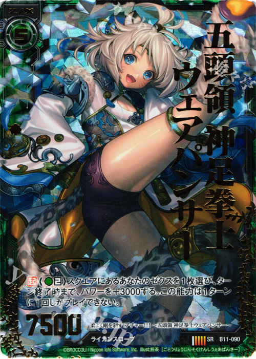 SRH 五頭領 神足拳士ウェアパンサー(ホロ) | 買取 | [B11] 神子達の戦場 | Z/X-Zillions of enemy X-｜ゼクス