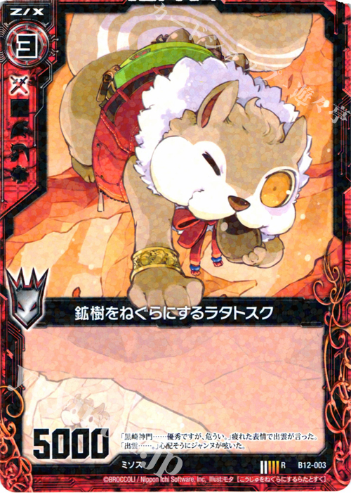 R 鉱樹をねぐらにするラタトスク 販売 | [B12] 魔蠱の人形姫 | Z