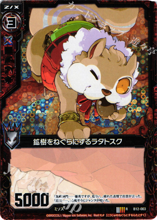 RH 鉱樹をねぐらにするラタトスク(ホロ) | 販売 | [B12] 魔蠱の人形姫 | Z/X-Zillions of enemy X-｜ゼクス
