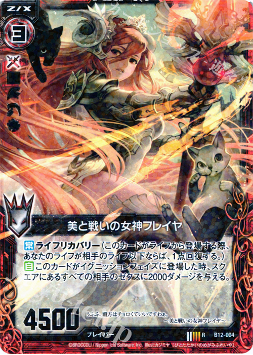 R 美と戦いの女神フレイヤ | 販売 | [B12] 魔蠱の人形姫 | Z/X-Zillions of enemy X-｜ゼクス