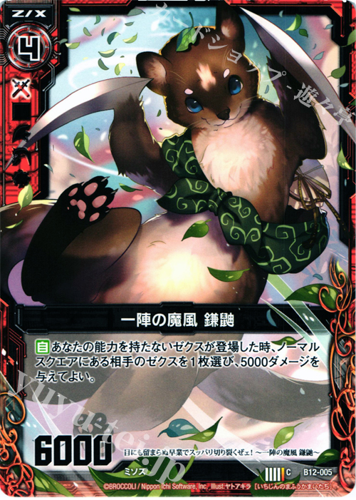 C 一陣の魔風 鎌鼬 | 販売 | [B12] 魔蠱の人形姫 | Z/X-Zillions of enemy X-｜ゼクス