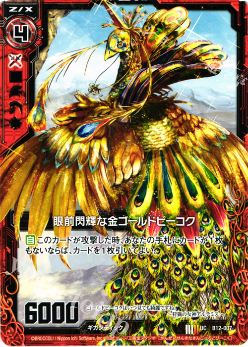 UC 眼前閃輝な金ゴールドピーコク | 販売 | [B12] 魔蠱の人形姫 | Z/X-Zillions of enemy X-｜ゼクス