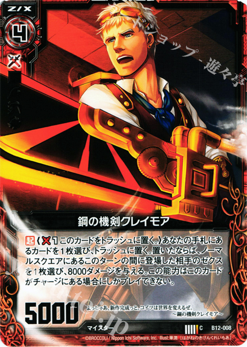 C 鋼の機剣クレイモア | 販売 | [B12] 魔蠱の人形姫 | Z/X-Zillions of enemy X-｜ゼクス