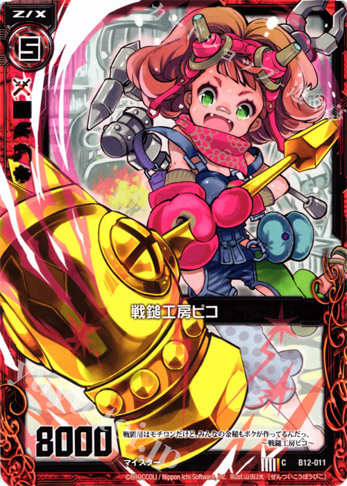 C 戦鎚工房ピコ | 販売 | [B12] 魔蠱の人形姫 | Z/X-Zillions of enemy X-｜ゼクス