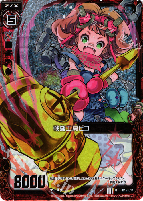 CH 戦鎚工房ピコ(ホロ) | 販売 | [B12] 魔蠱の人形姫 | Z/X-Zillions of enemy X-｜ゼクス