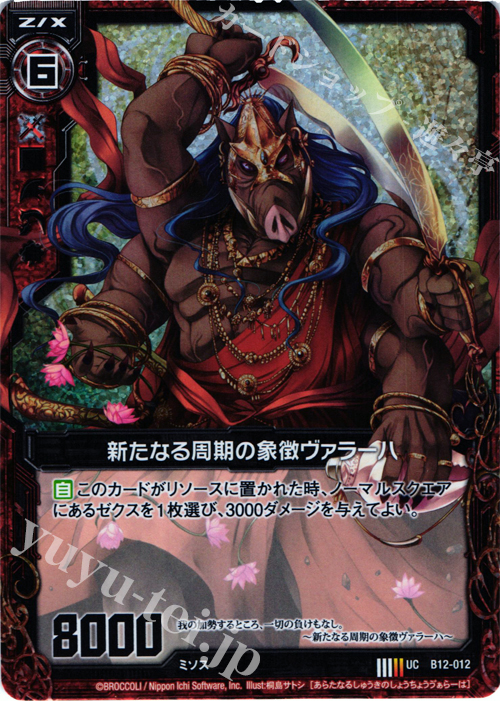 UCH 新たなる周期の象徴ヴァラーハ(ホロ) | 販売 | [B12] 魔蠱の人形姫 | Z/X-Zillions of enemy X-｜ゼクス
