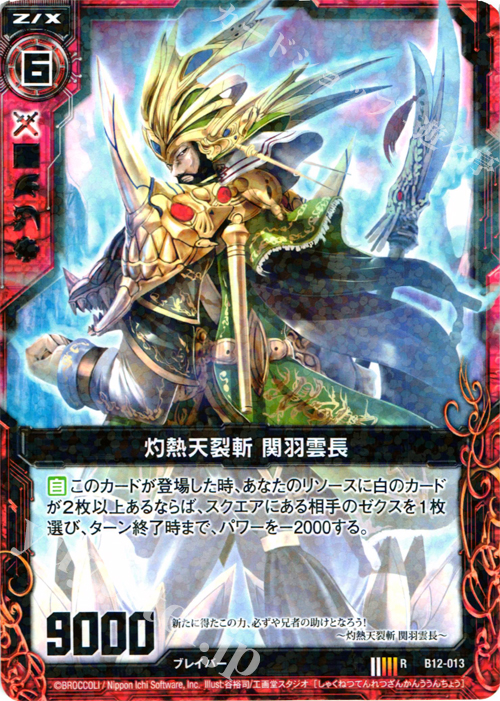 素晴らしい外見 [B12] | 販売 関羽雲長 灼熱天裂斬 R 魔蠱の人形姫 Z/X | Z/X ゼクス