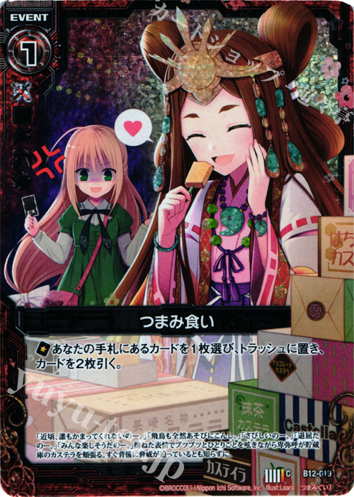CH つまみ食い(ホロ) | 販売 | [B12] 魔蠱の人形姫 | Z/X-Zillions of enemy X-｜ゼクス