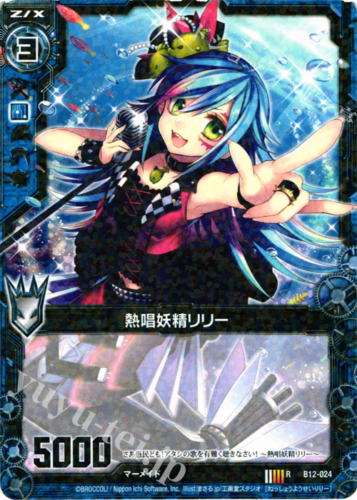 R 熱唱妖精リリー | 販売 | [B12] 魔蠱の人形姫 | Z/X-Zillions of enemy X-｜ゼクス
