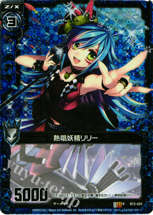 RH 熱唱妖精リリー(ホロ) | 販売 | [B12] 魔蠱の人形姫 | Z/X-Zillions of enemy X-｜ゼクス