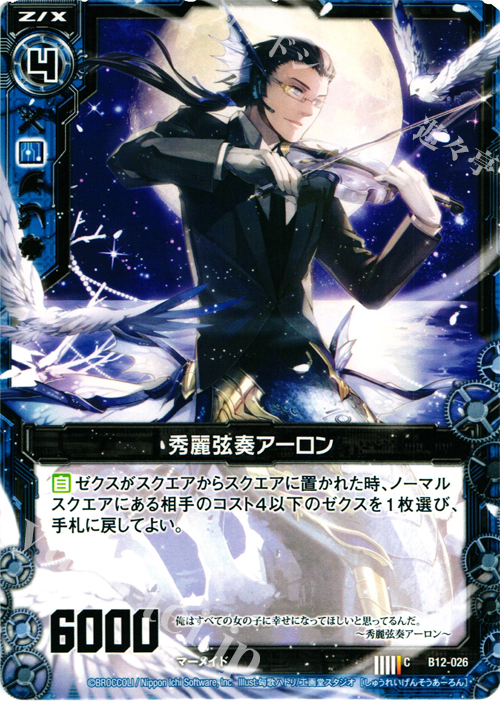 C 秀麗弦奏アーロン | 販売 | [B12] 魔蠱の人形姫 | Z/X-Zillions of enemy X-｜ゼクス