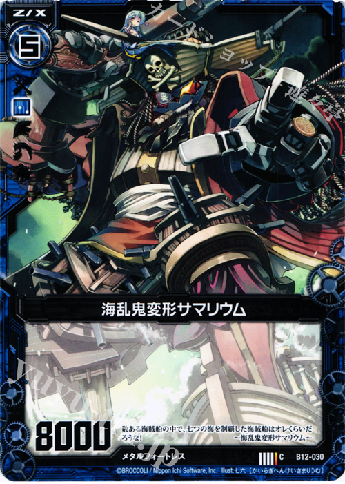 C 海乱鬼変形サマリウム | 販売 | [B12] 魔蠱の人形姫 | Z/X-Zillions of enemy X-｜ゼクス