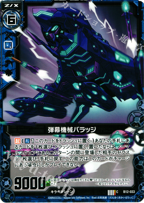 C 弾幕機械バラッジ | 販売 | [B12] 魔蠱の人形姫 | Z/X-Zillions of enemy X-｜ゼクス