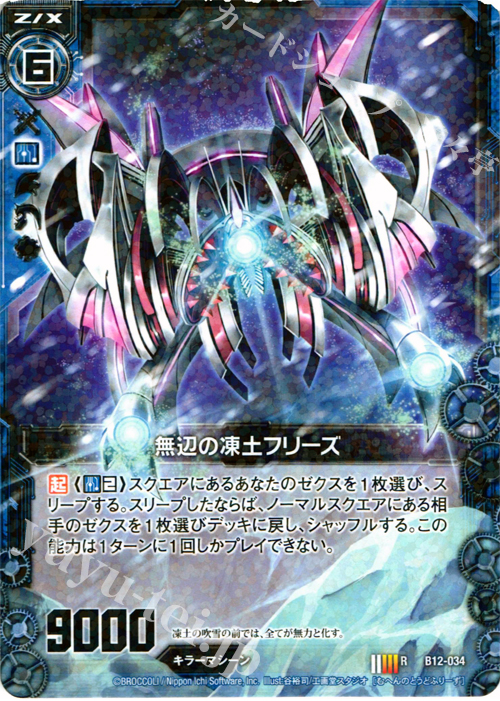 R 無辺の凍土フリーズ | 販売 | [B12] 魔蠱の人形姫 | Z/X-Zillions of enemy X-｜ゼクス
