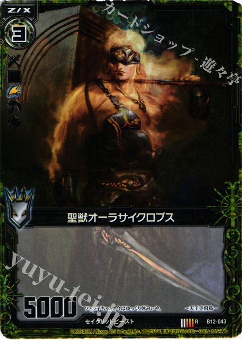 RH 聖獣オーラサイクロプス(ホロ) | 販売 | [B12] 魔蠱の人形姫 | Z/X-Zillions of enemy X-｜ゼクス