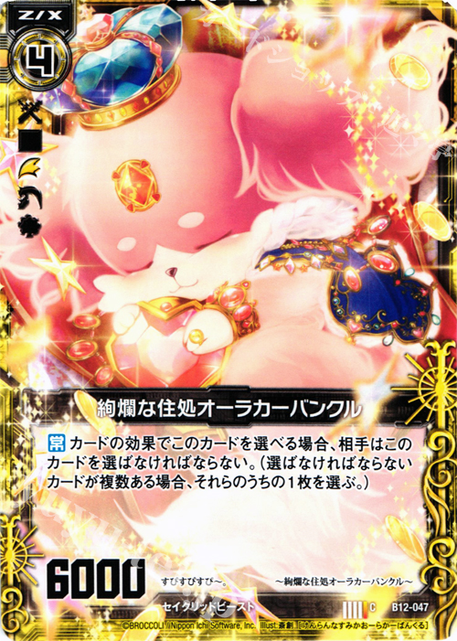 C 絢爛な住処オーラカーバンクル | 販売 | [B12] 魔蠱の人形姫 | Z/X-Zillions of enemy X-｜ゼクス