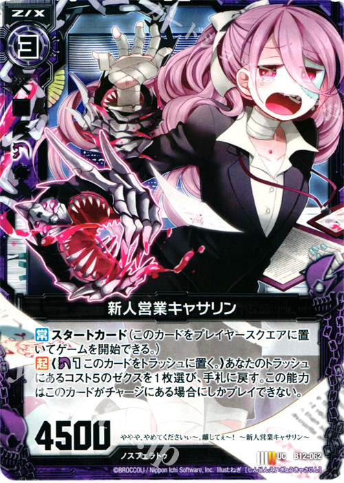 UC 新人営業キャサリン | 販売 | [B12] 魔蠱の人形姫 | Z/X-Zillions of enemy X-｜ゼクス