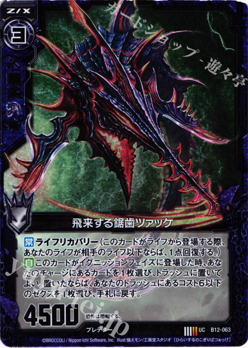 UCH 飛来する鋸歯ツァッケ(ホロ) | 販売 | [B12] 魔蠱の人形姫 | Z/X-Zillions of enemy X-｜ゼクス