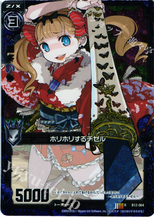 RH ホリホリするチゼル(ホロ) | 販売 | [B12] 魔蠱の人形姫 | Z/X-Zillions of enemy X-｜ゼクス