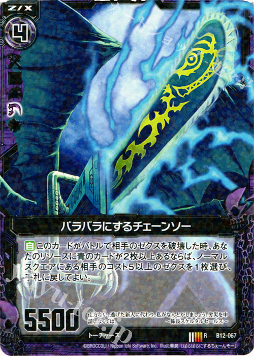 R バラバラにするチェーンソー | 販売 | [B12] 魔蠱の人形姫 | Z/X-Zillions of enemy X-｜ゼクス