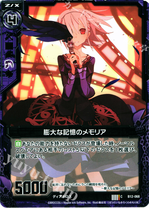 C 膨大な記憶のメモリア | 販売 | [B12] 魔蠱の人形姫 | Z/X-Zillions of enemy X-｜ゼクス