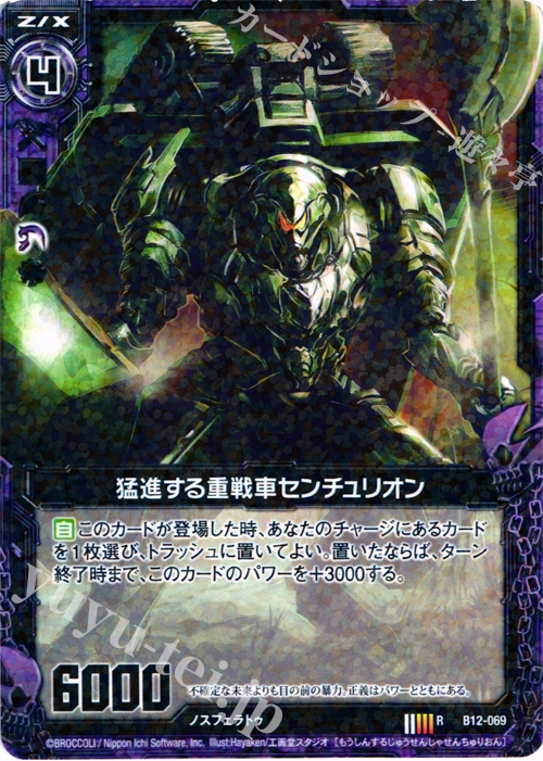 【傷】 R 猛進する重戦車センチュリオン | 販売 | [B12] 魔蠱の人形姫 | Z/X-Zillions of enemy X-｜ゼクス