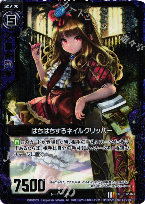 UCH ぱちぱちするネイルクリッパー(ホロ) | 販売 | [B12] 魔蠱の人形姫 | Z/X-Zillions of enemy X-｜ゼクス