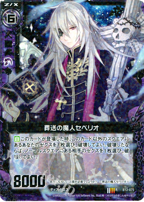 R 葬送の魔人 セペリオ | 販売 | [B12] 魔蠱の人形姫 | Z/X-Zillions of enemy X-｜ゼクス