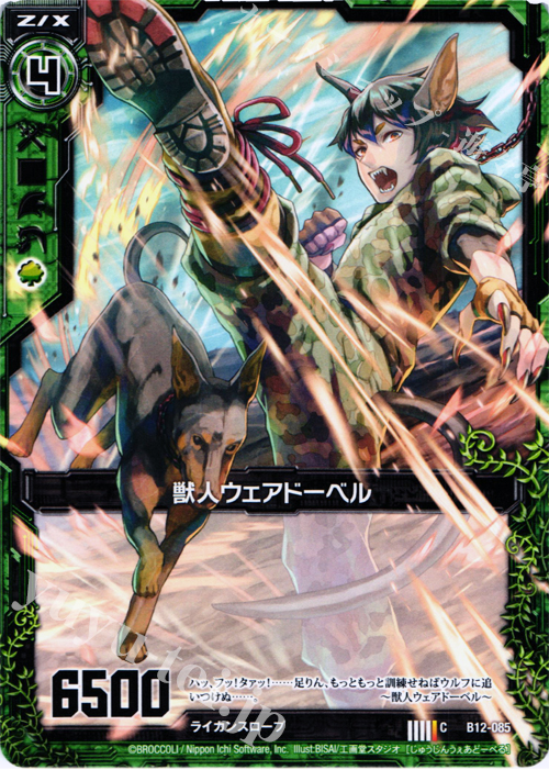 C 獣人ウェアドーベル | 販売 | [B12] 魔蠱の人形姫 | Z/X-Zillions of enemy X-｜ゼクス