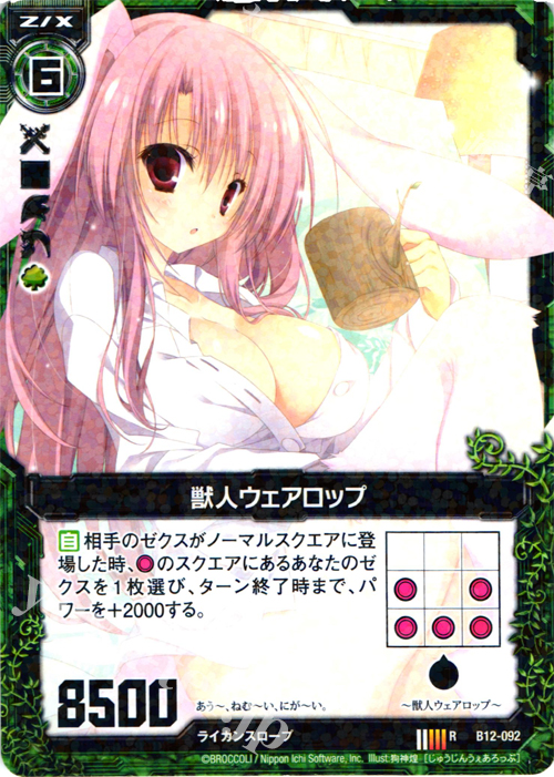 R 獣人ウェアロップ | 販売 | [B12] 魔蠱の人形姫 | Z/X-Zillions of enemy X-｜ゼクス