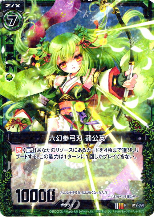 【傷】 R 六幻参弓刃 蒲公英 | 販売 | [B12] 魔蠱の人形姫 | Z/X-Zillions of enemy X-｜ゼクス