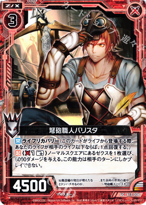 UC 弩砲職人バリスタ | 販売 | [B13] 変革の疾風 | Z/X-Zillions of enemy X-｜ゼクス
