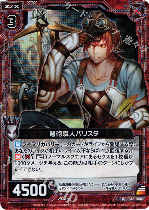 UCH 弩砲職人バリスタ(ホロ) | 販売 | [B13] 変革の疾風 | Z/X-Zillions of enemy X-｜ゼクス