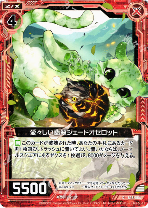 C 愛々しい翡翠ジェードオセロット | 販売 | [B13] 変革の疾風 | Z/X-Zillions of enemy X-｜ゼクス