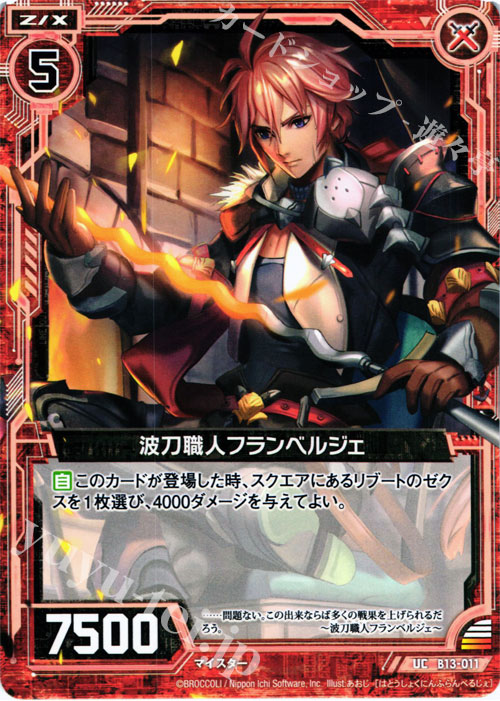 UC 波刀職人フランベルジェ | 販売 | [B13] 変革の疾風 | Z/X-Zillions of enemy X-｜ゼクス