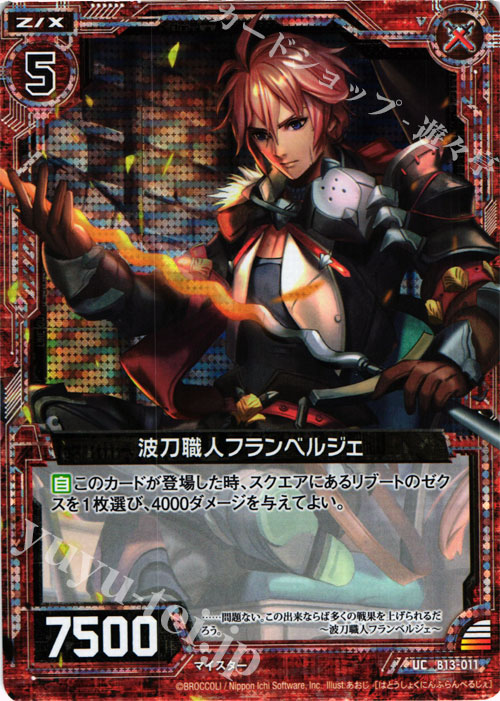 UCH 波刀職人フランベルジェ(ホロ) | 販売 | [B13] 変革の疾風 | Z/X-Zillions of enemy X-｜ゼクス