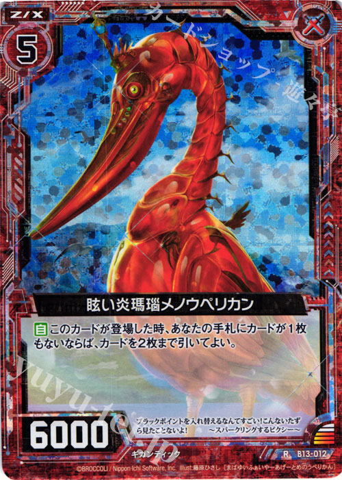 RH 眩い炎瑪瑙メノウペリカン(ホロ) | 販売 | [B13] 変革の疾風 | Z/X-Zillions of enemy X-｜ゼクス