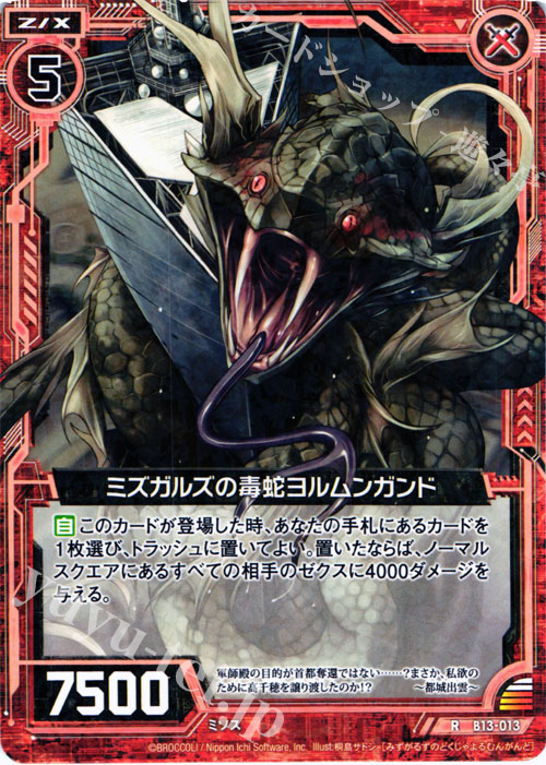 R ミズガルズの毒蛇ヨルムンガンド | 販売 | [B13] 変革の疾風 | Z/X-Zillions of enemy X-｜ゼクス