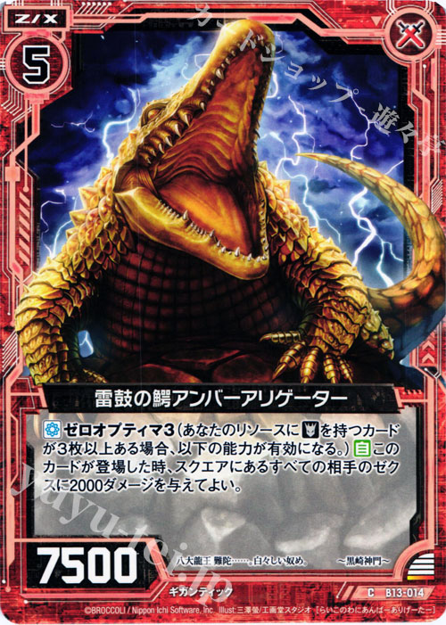 C 雷鼓の鰐アンバーアリゲーター | 販売 | [B13] 変革の疾風 | Z/X-Zillions of enemy X-｜ゼクス