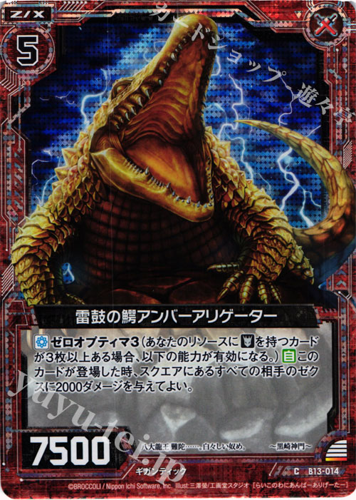 CH 雷鼓の鰐アンバーアリゲーター(ホロ) | 販売 | [B13] 変革の疾風 | Z/X-Zillions of enemy X-｜ゼクス